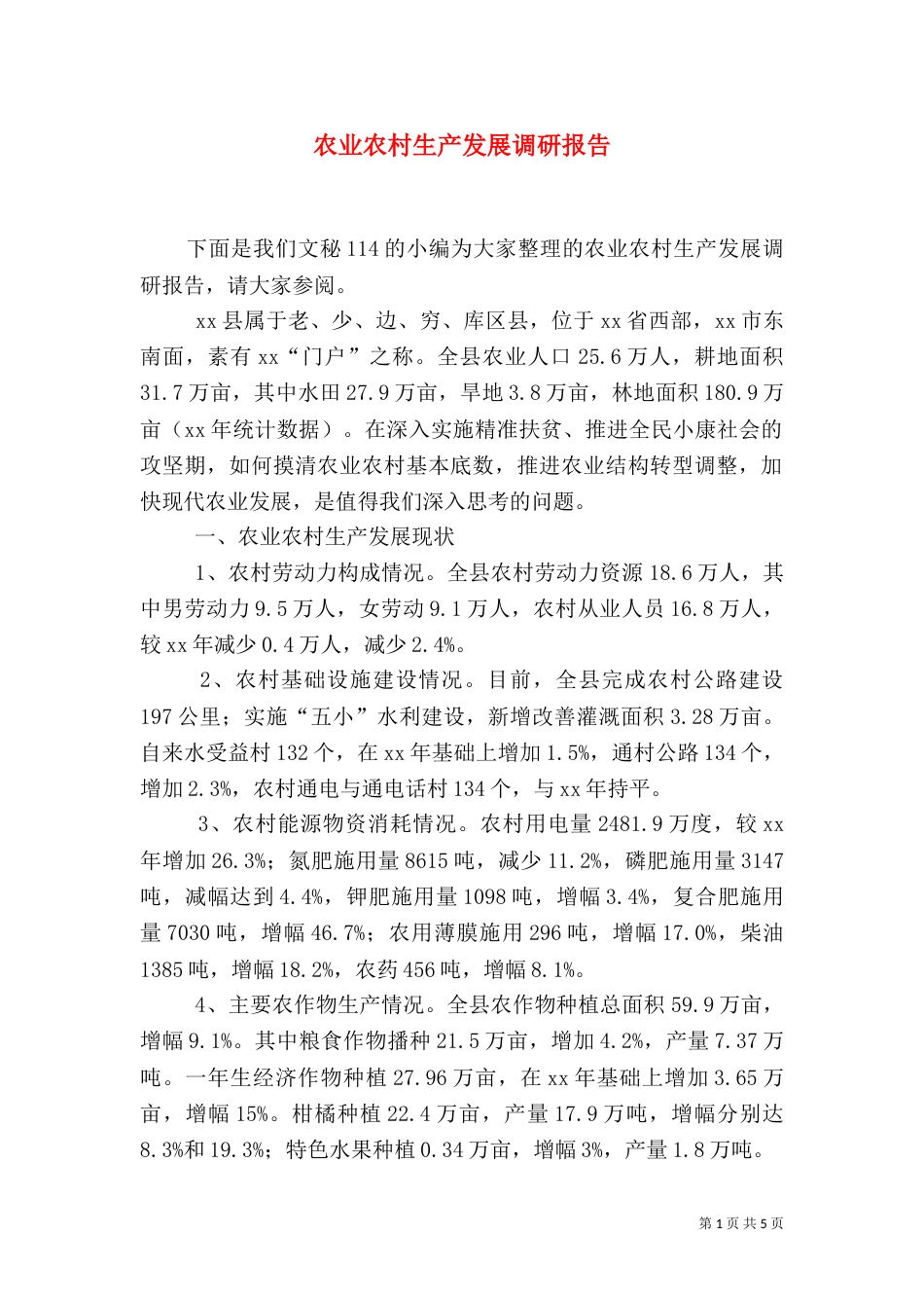 农业农村生产发展调研报告_第1页