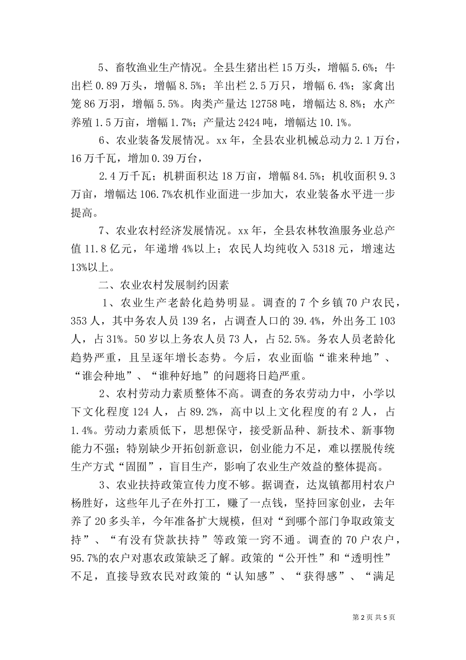 农业农村生产发展调研报告_第2页