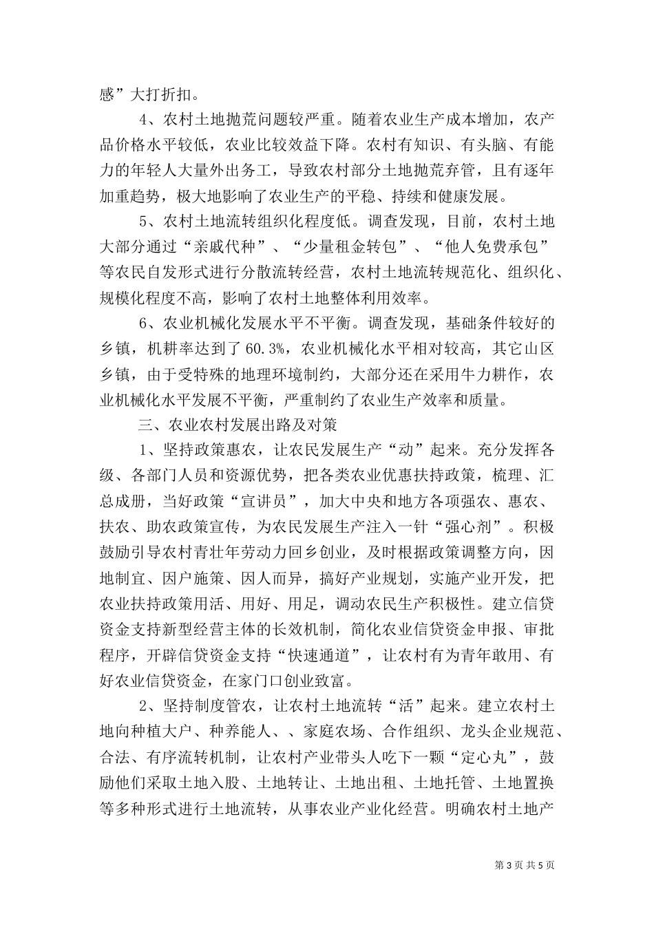 农业农村生产发展调研报告_第3页