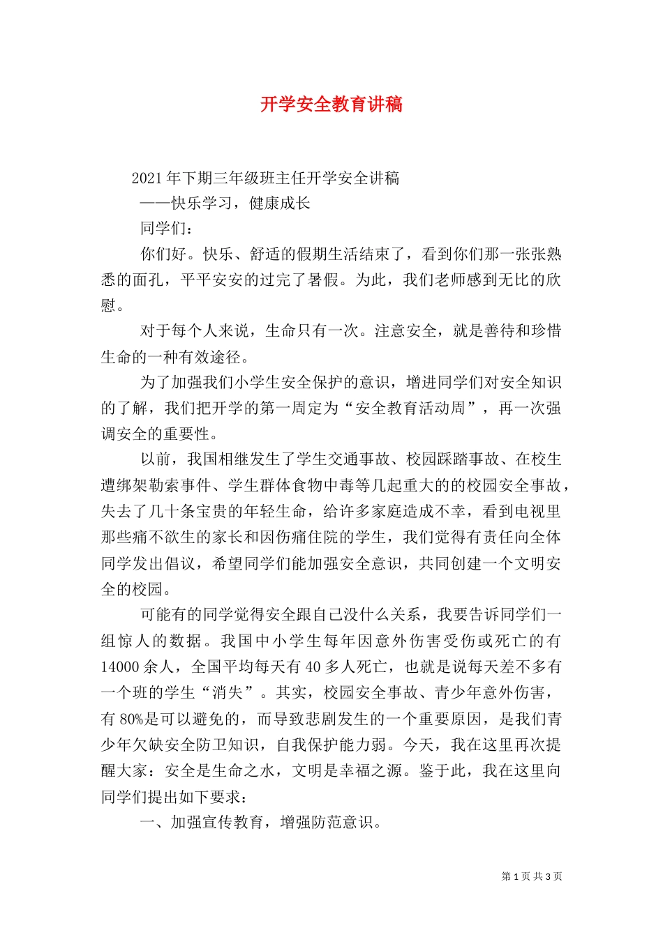 开学安全教育讲稿（一）_第1页
