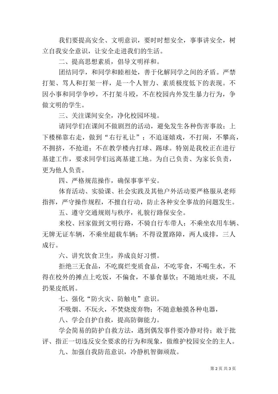 开学安全教育讲稿（一）_第2页