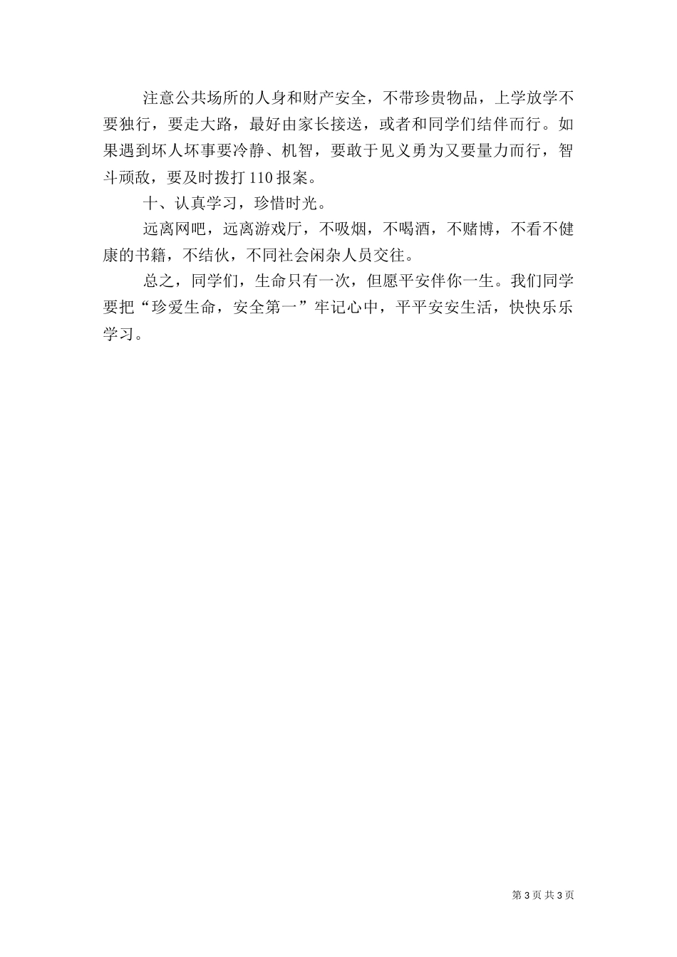 开学安全教育讲稿（一）_第3页