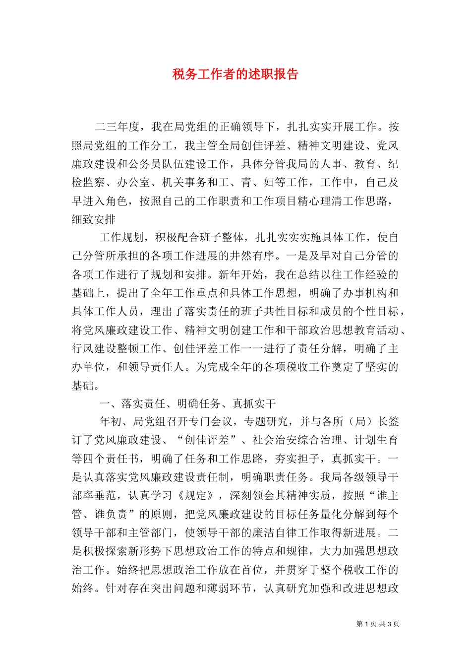 税务工作者的述职报告_第1页