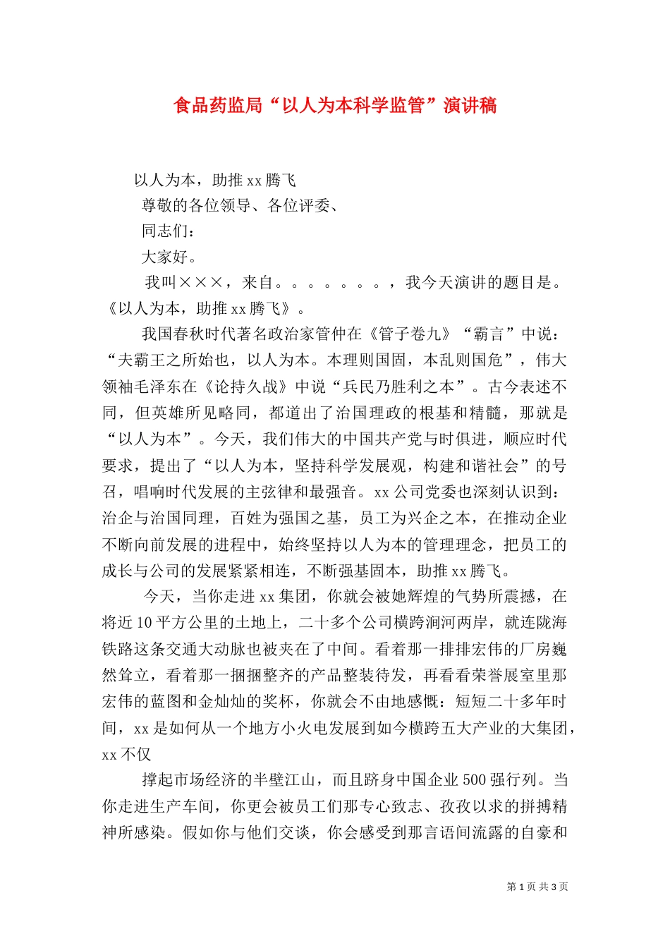食品药监局“以人为本科学监管”演讲稿_第1页
