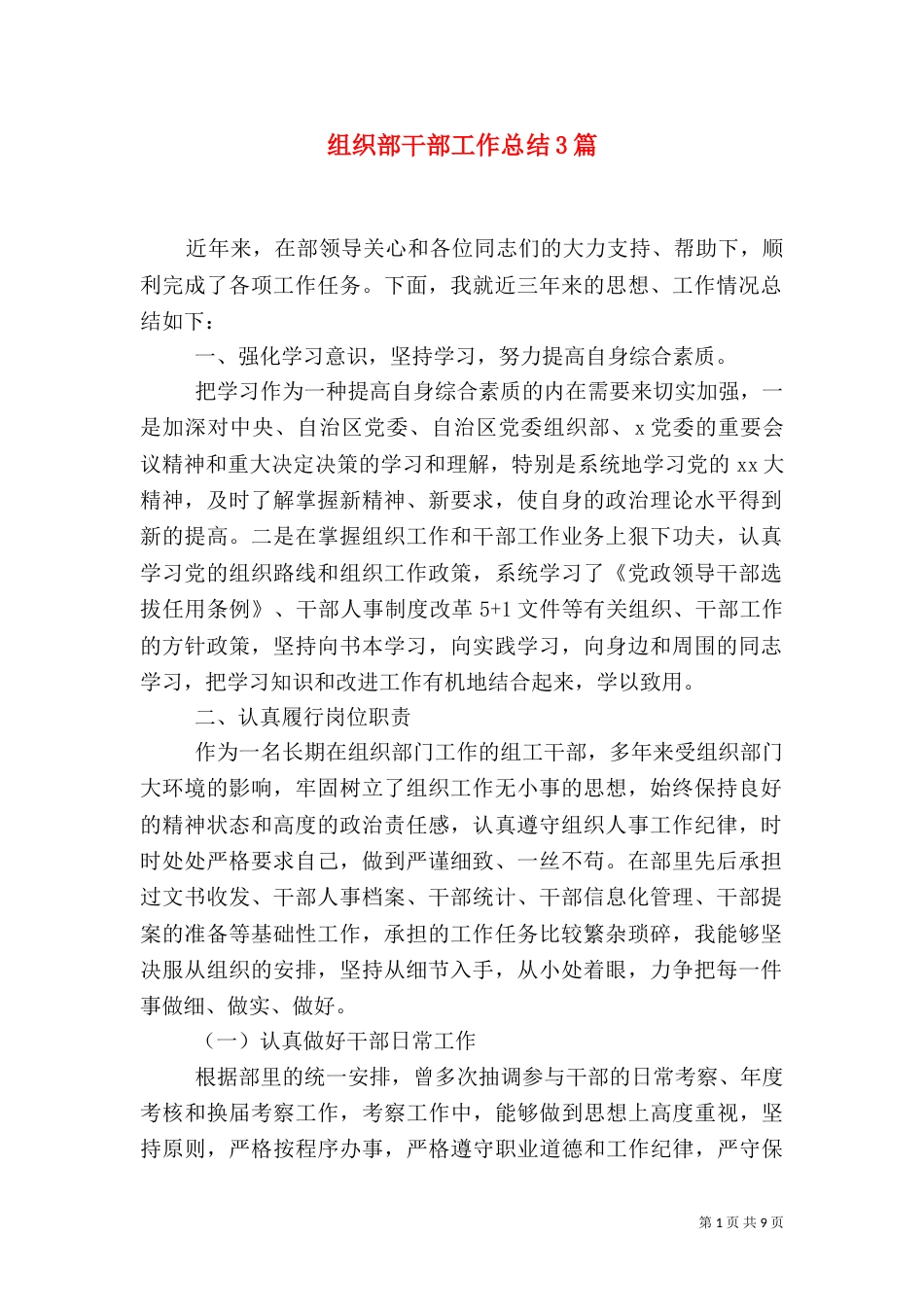 组织部干部工作总结3篇_第1页