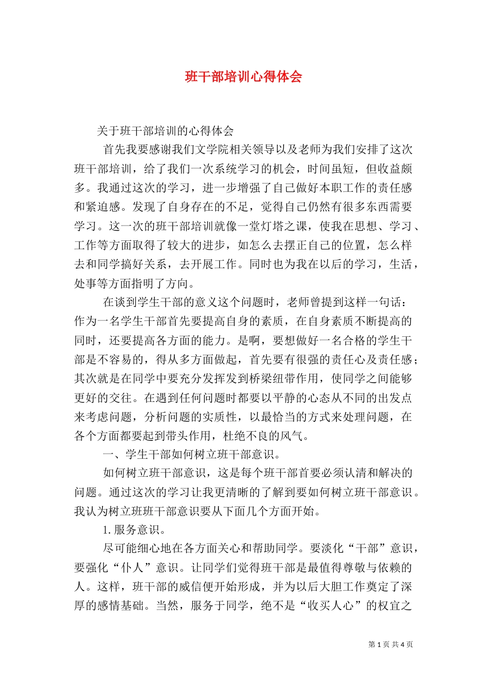 班干部培训心得体会（十）_第1页