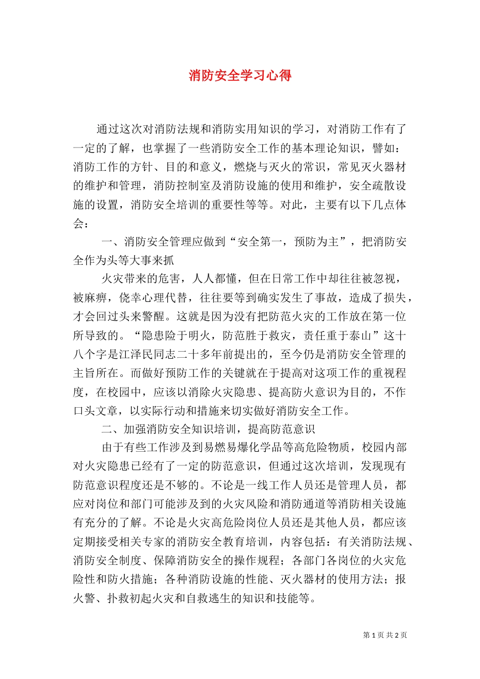 消防安全学习心得（五）_第1页