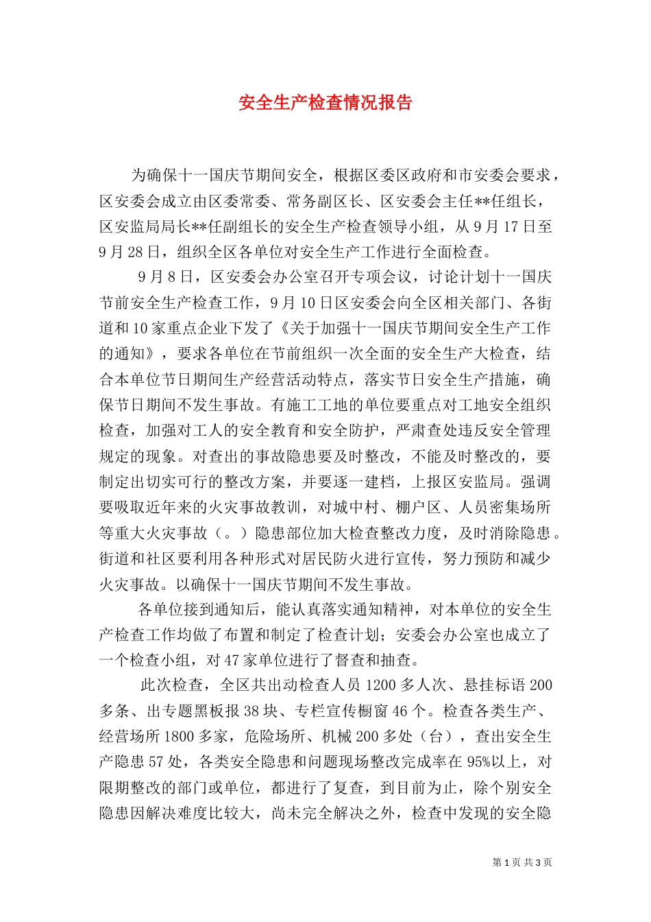 安全生产检查情况报告_第1页