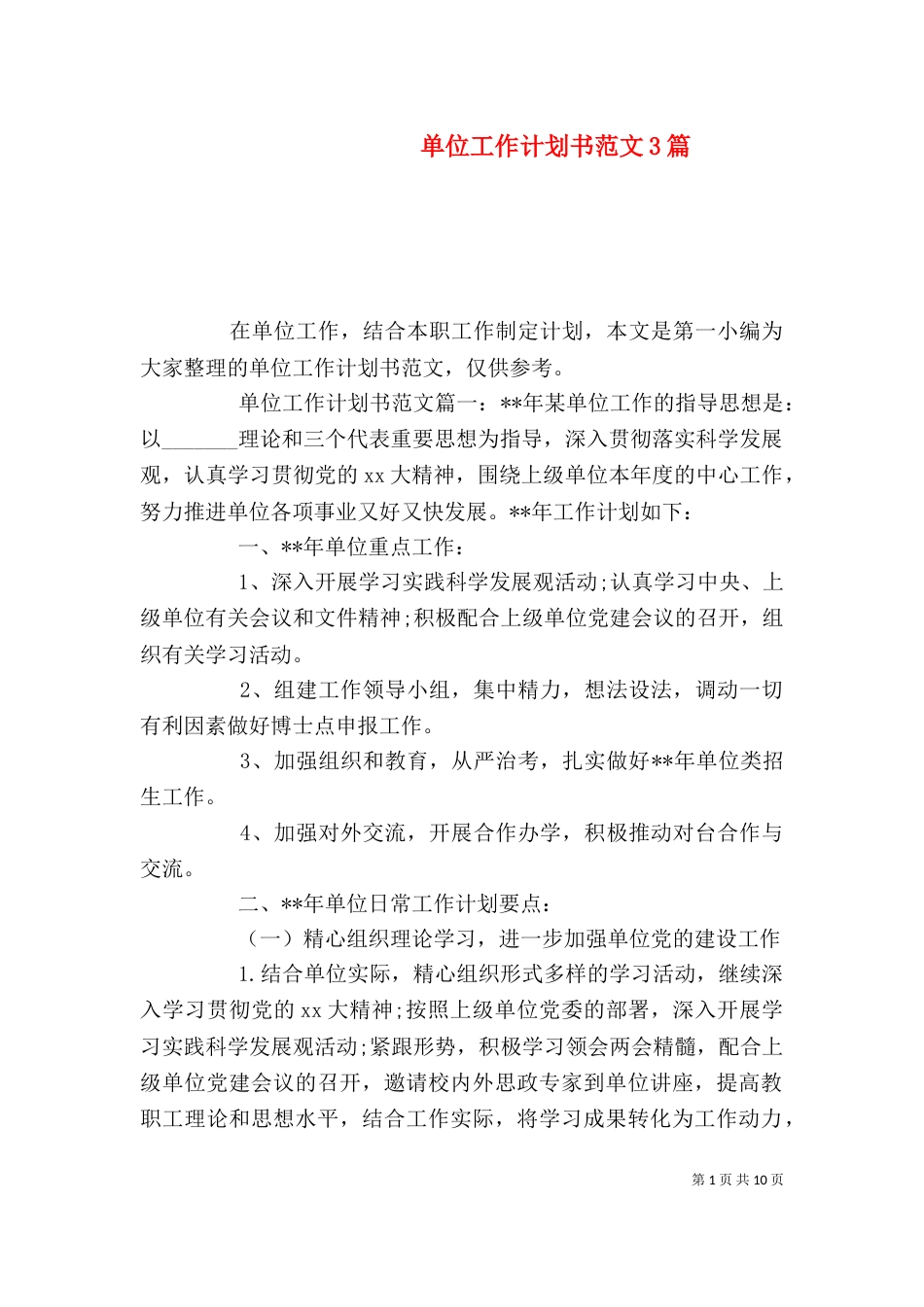 单位工作计划书范文3篇_第1页