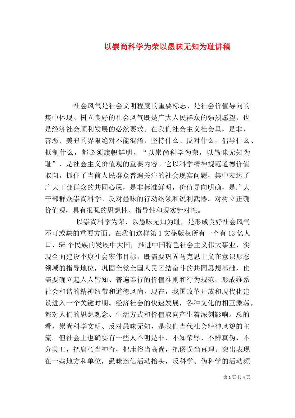 以崇尚科学为荣以愚昧无知为耻讲稿_第1页