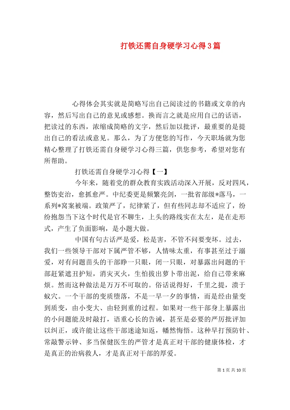 打铁还需自身硬学习心得3篇_第1页