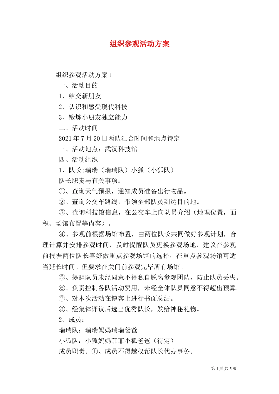 组织参观活动方案（二）_第1页