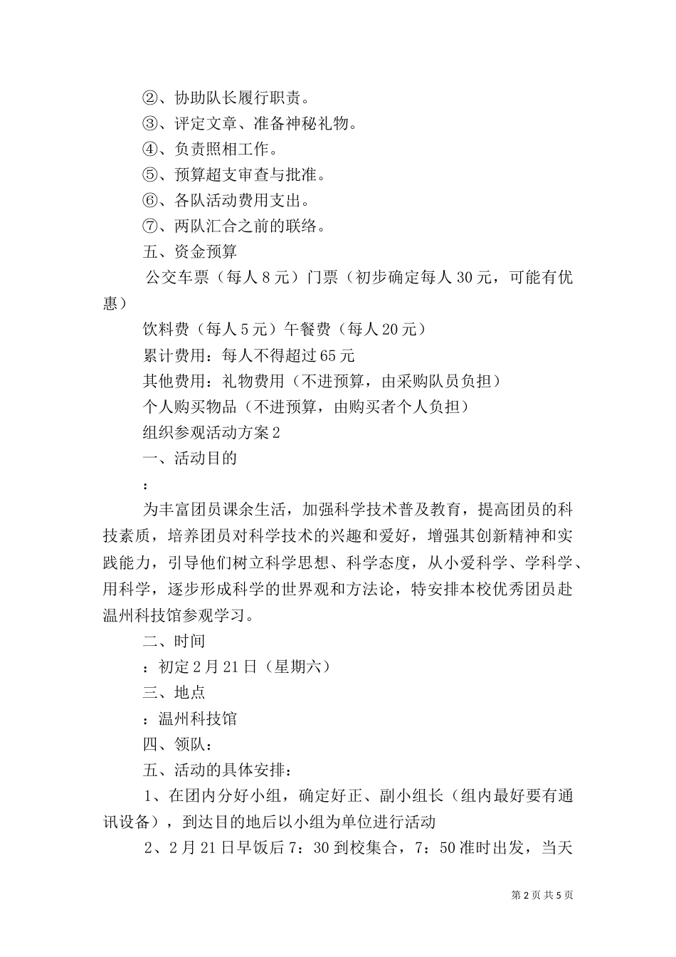 组织参观活动方案（二）_第2页