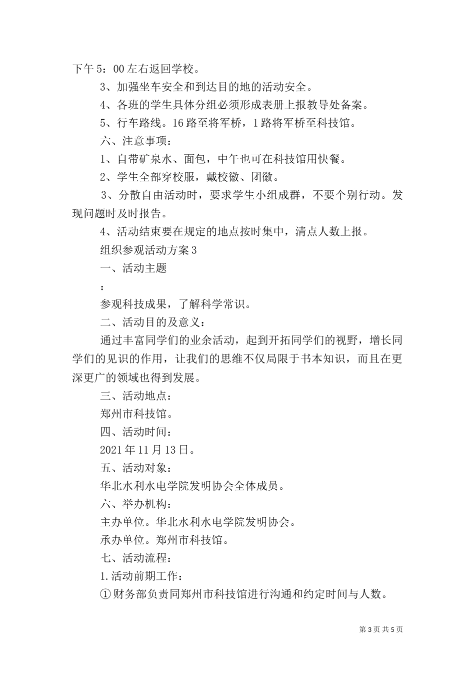 组织参观活动方案（二）_第3页