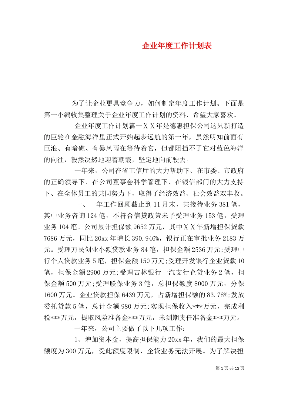 企业年度工作计划表_第1页