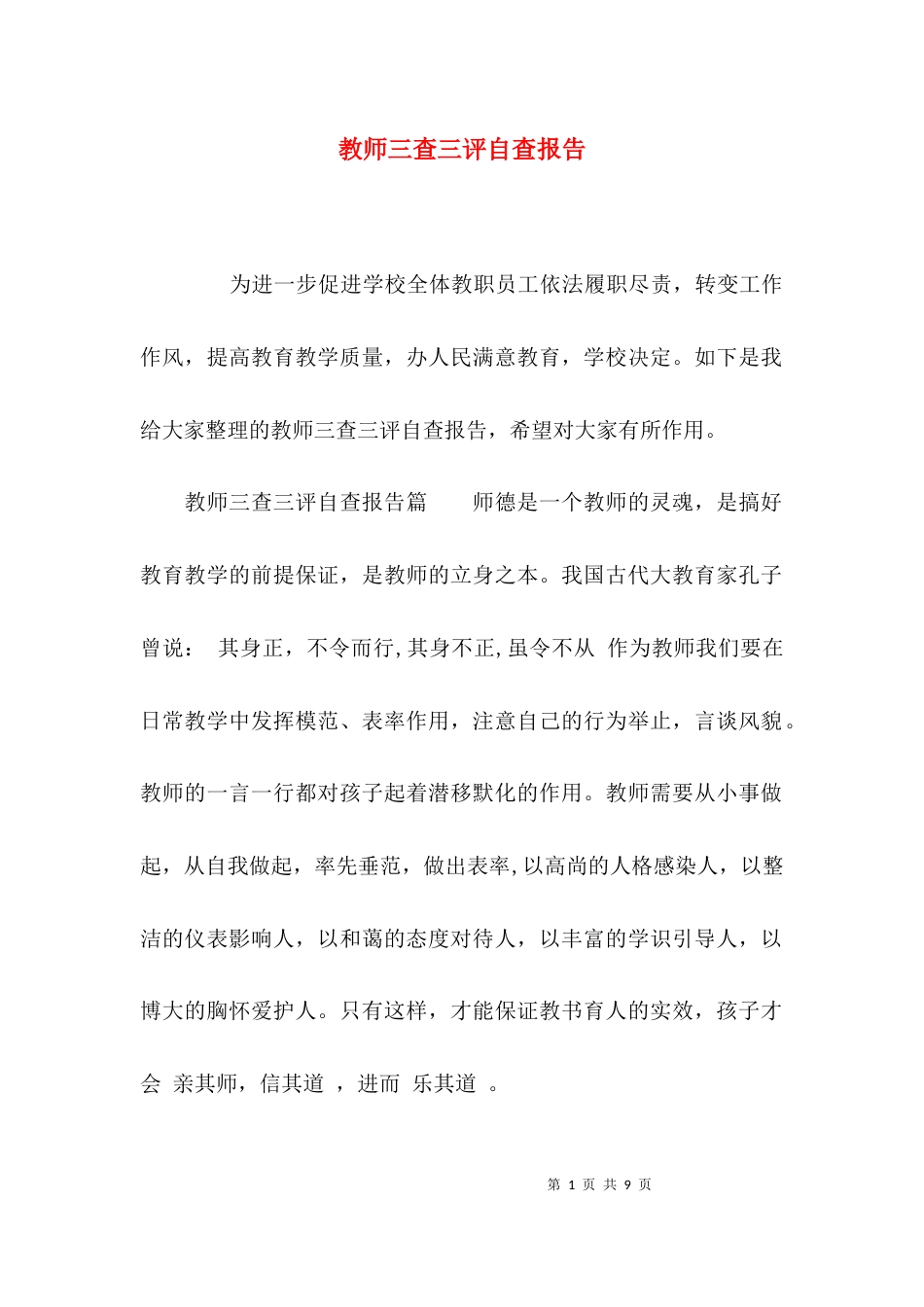 （精选）教师三查三评自查报告_第1页