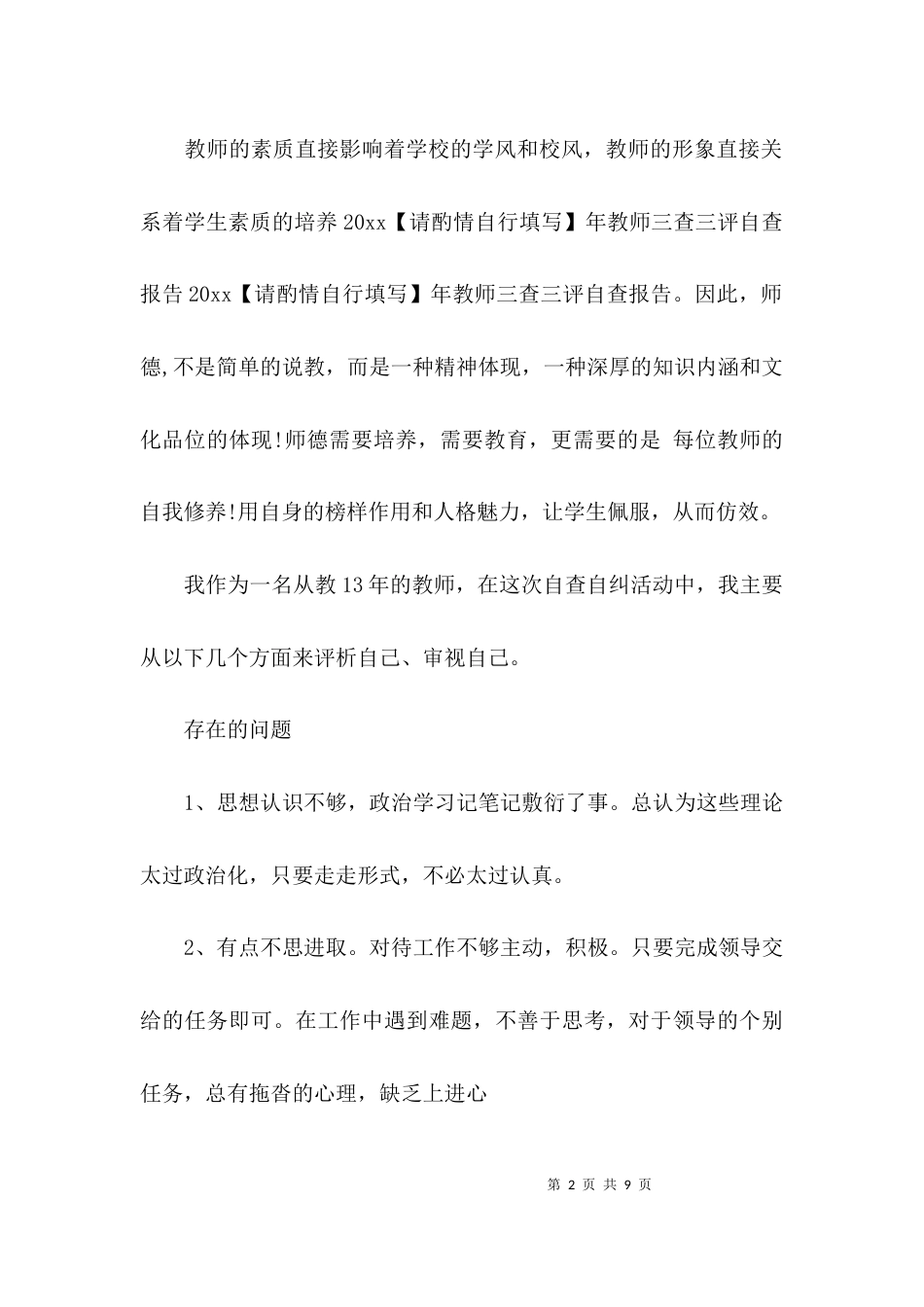 （精选）教师三查三评自查报告_第2页