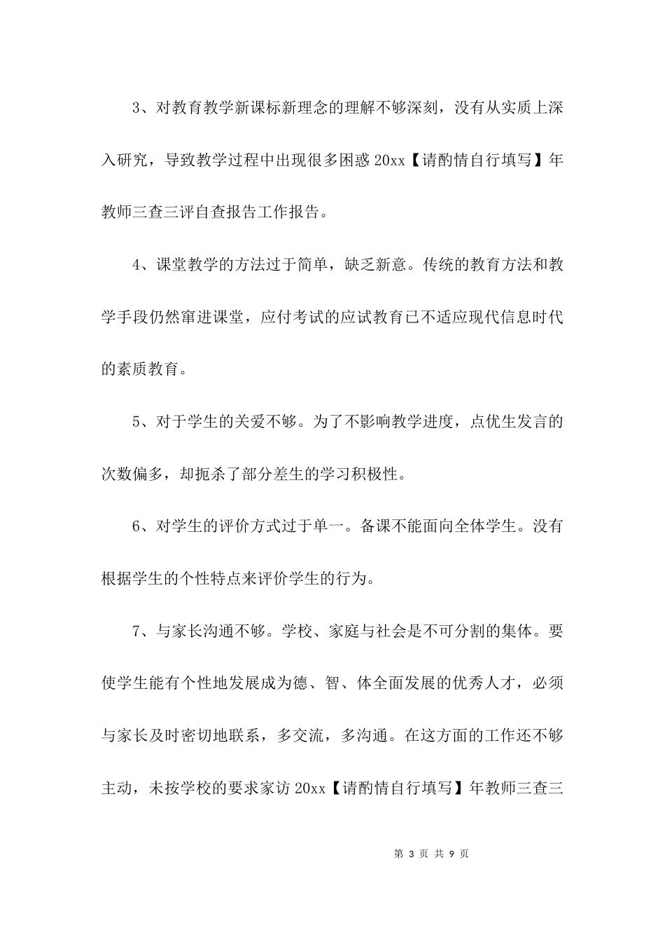 （精选）教师三查三评自查报告_第3页