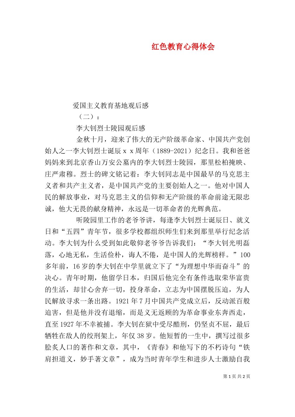 红色教育心得体会（二）5_第1页