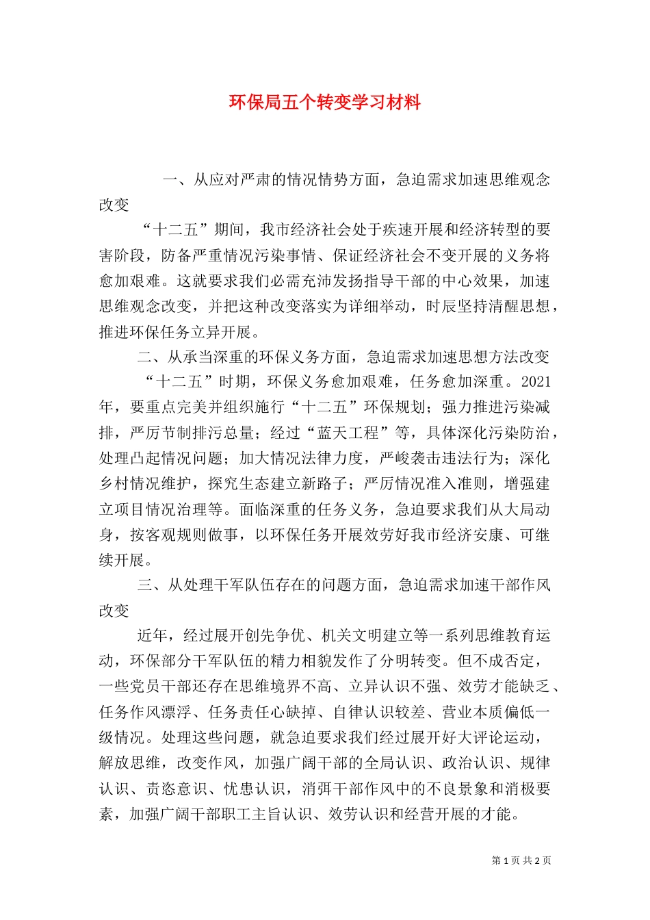 环保局五个转变学习材料_第1页