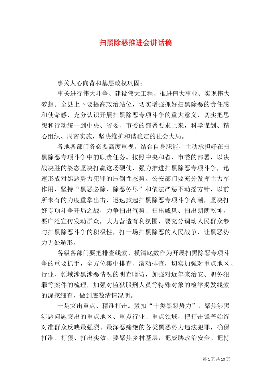 扫黑除恶推进会讲话稿（一）_第1页