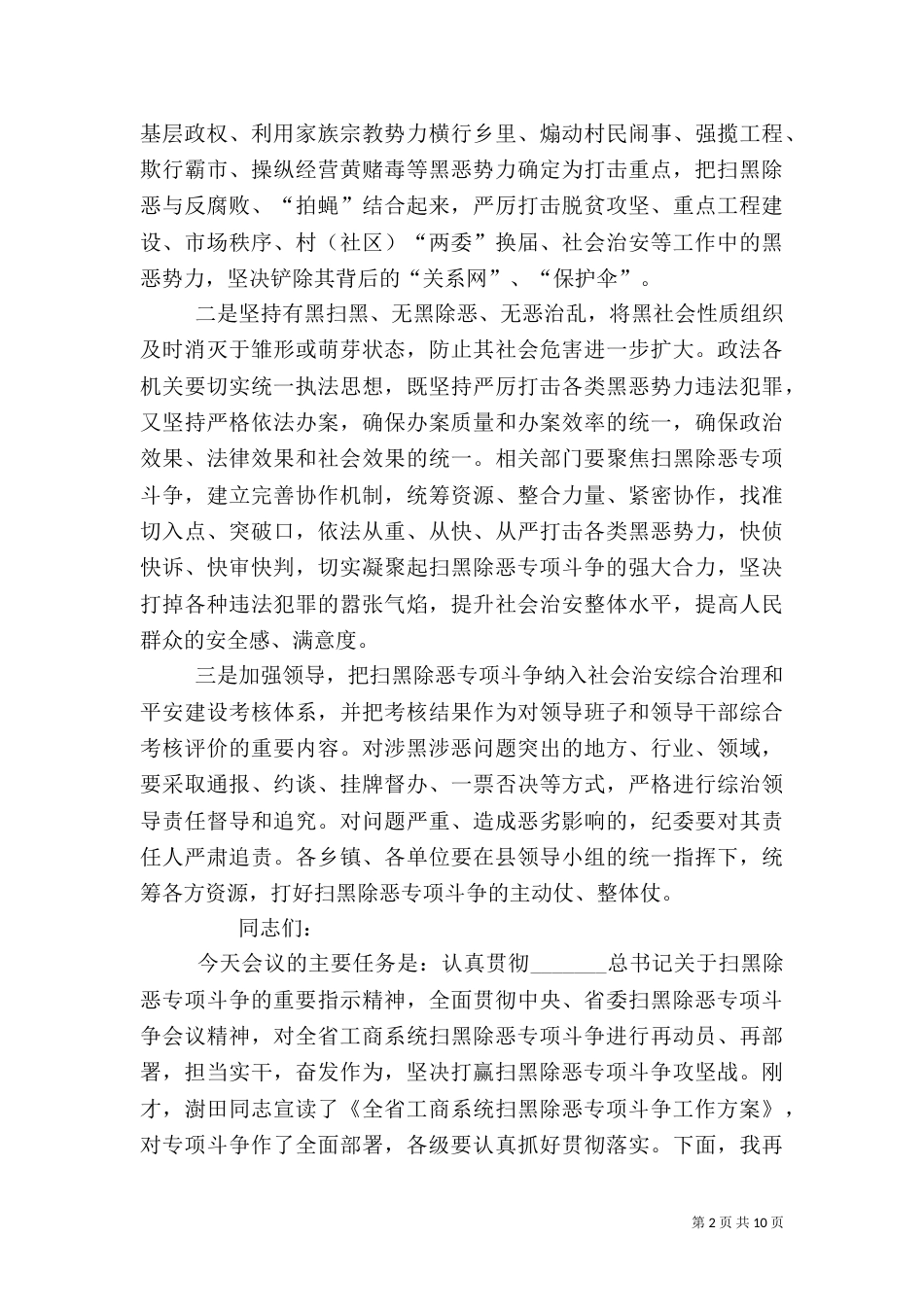 扫黑除恶推进会讲话稿（一）_第2页