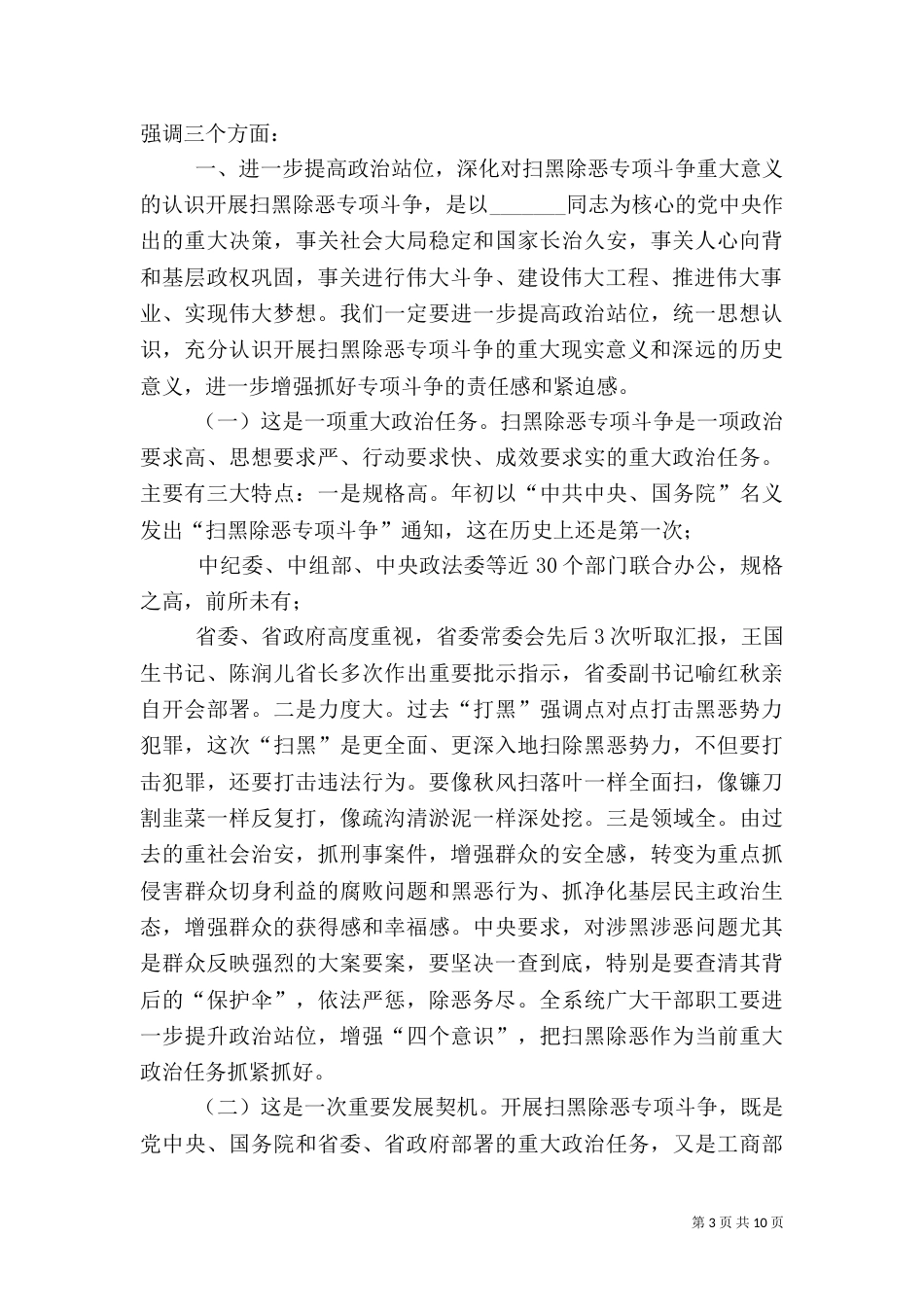 扫黑除恶推进会讲话稿（一）_第3页