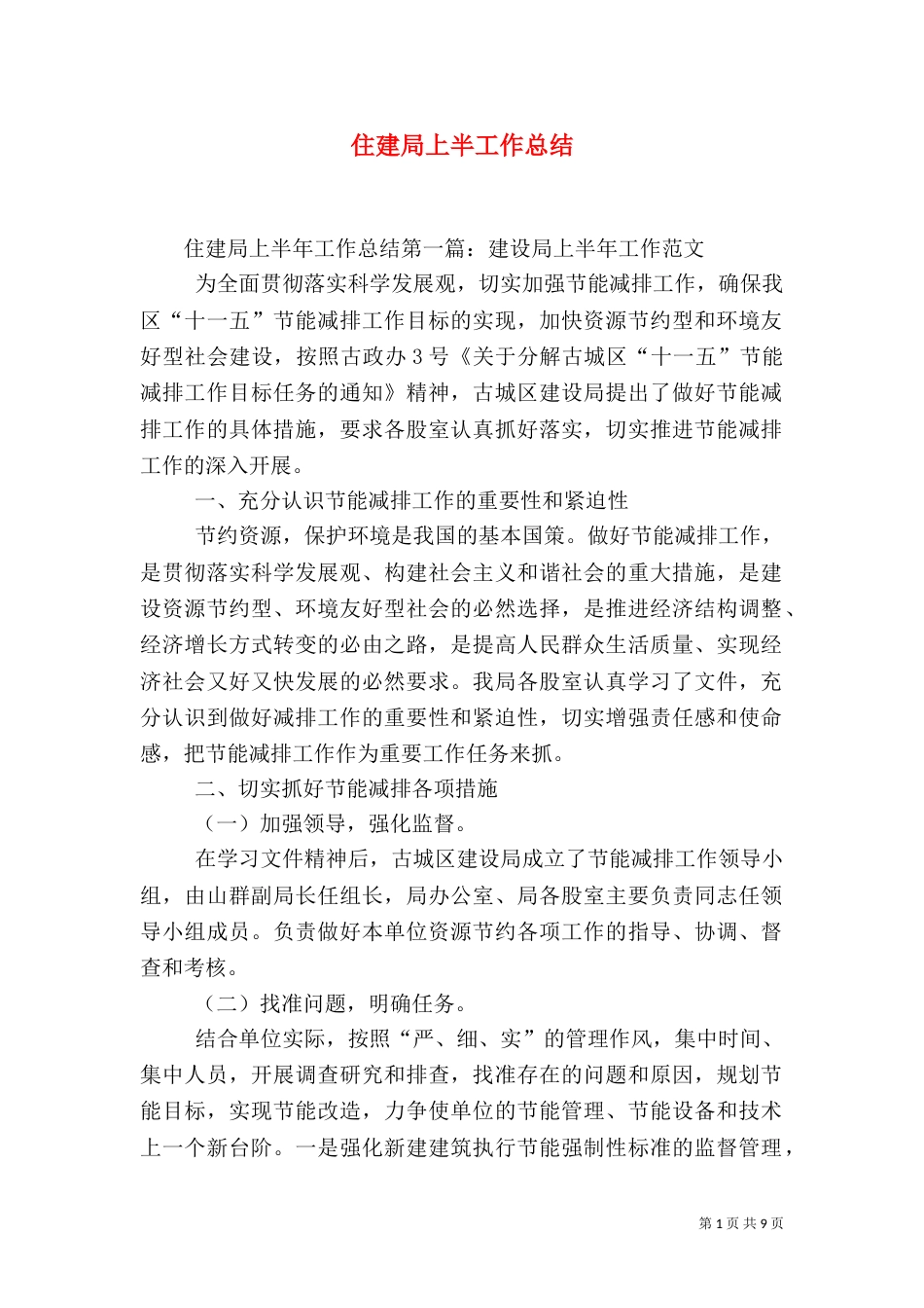 住建局上半工作总结_第1页