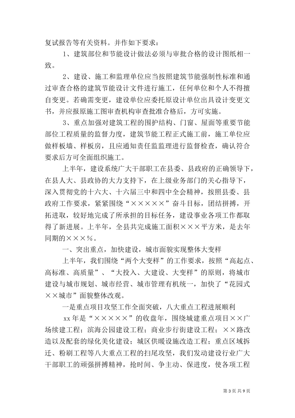 住建局上半工作总结_第3页