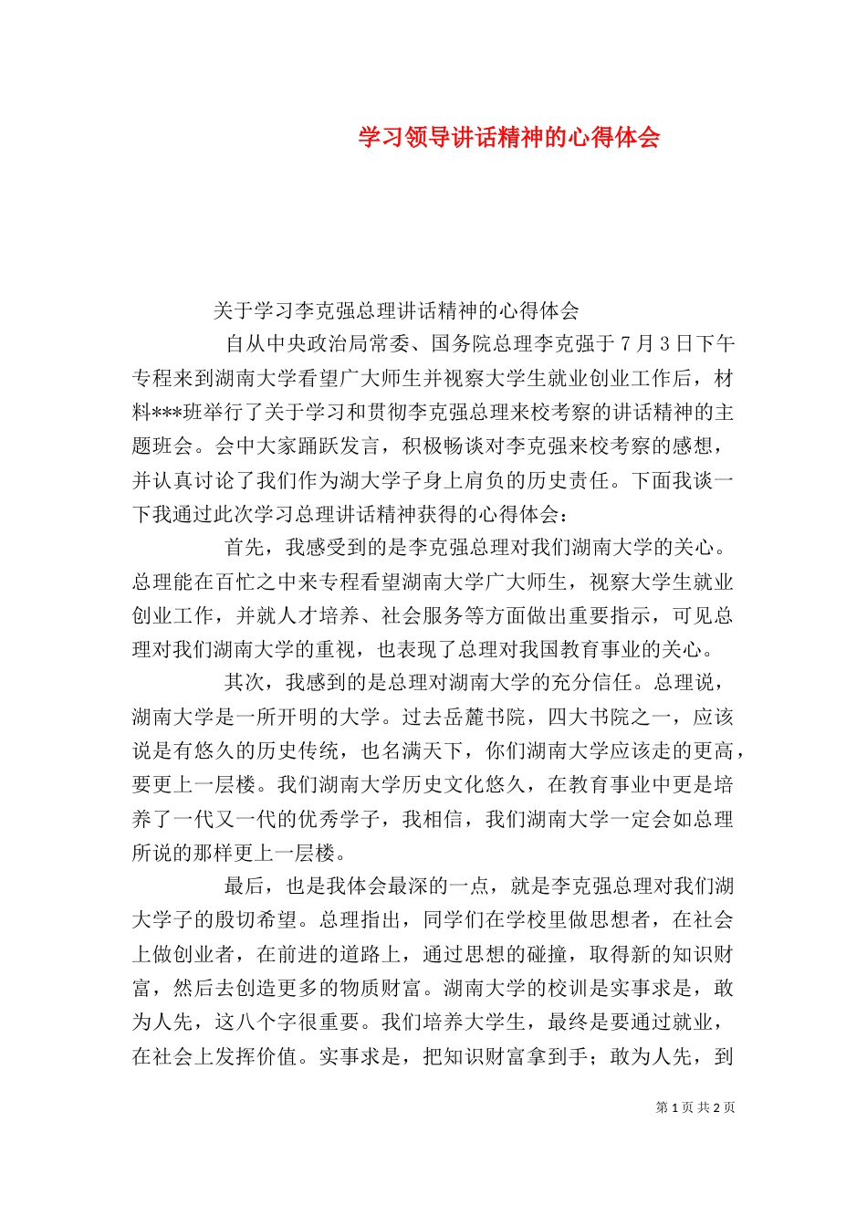 学习领导讲话精神的心得体会（四）_第1页