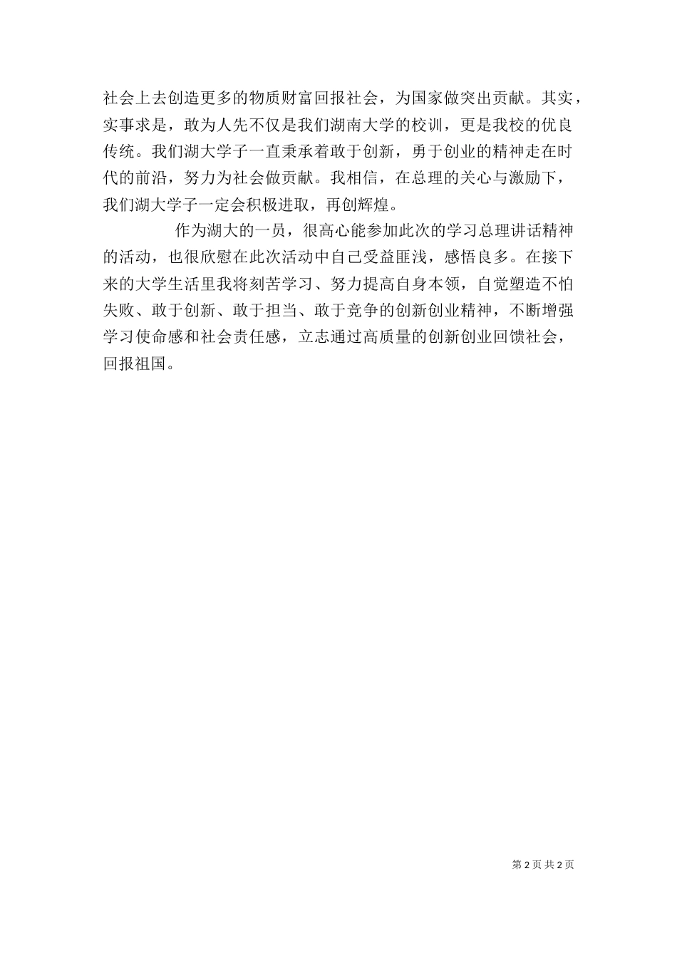 学习领导讲话精神的心得体会（四）_第2页