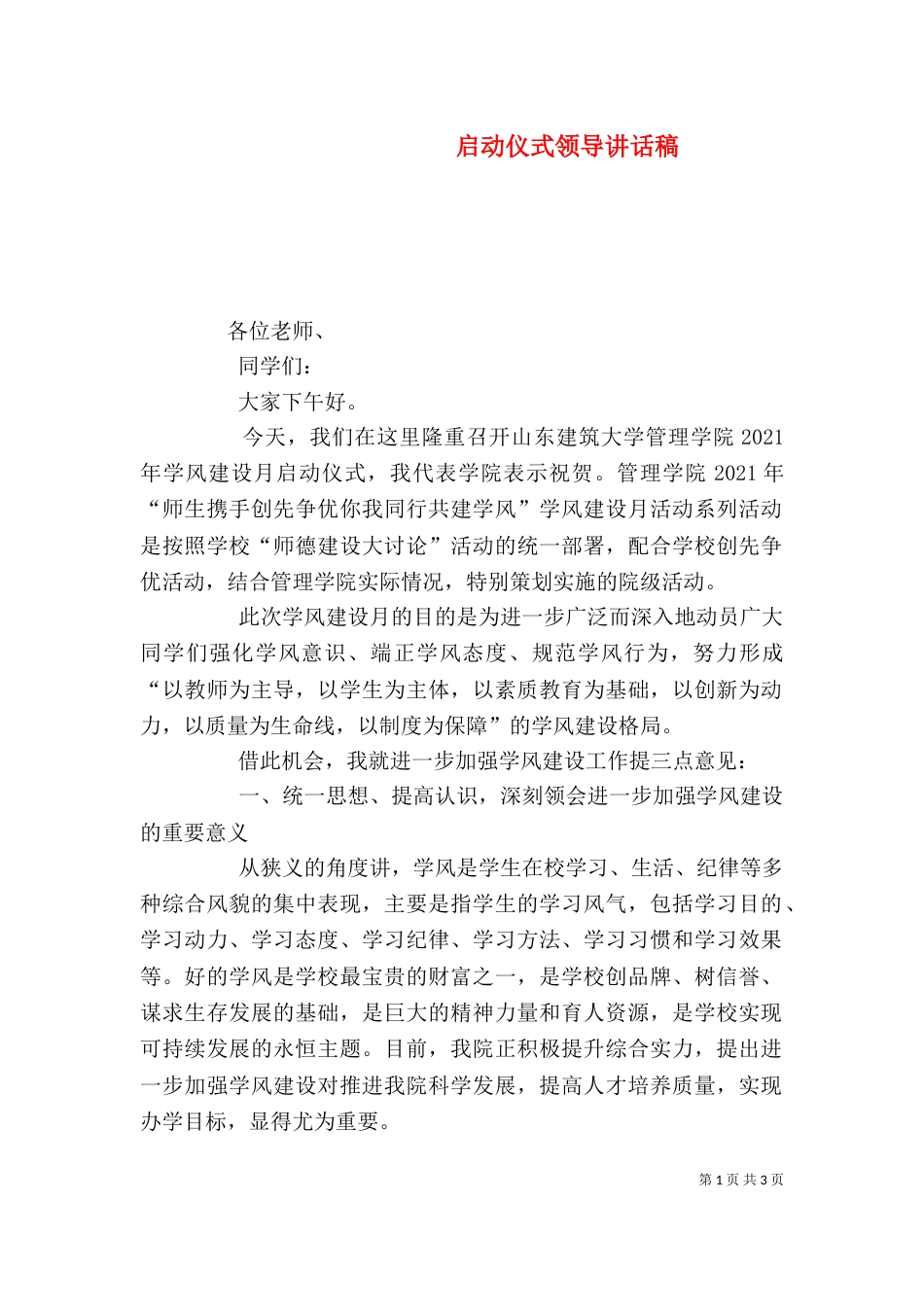 启动仪式领导讲话稿（一）_第1页