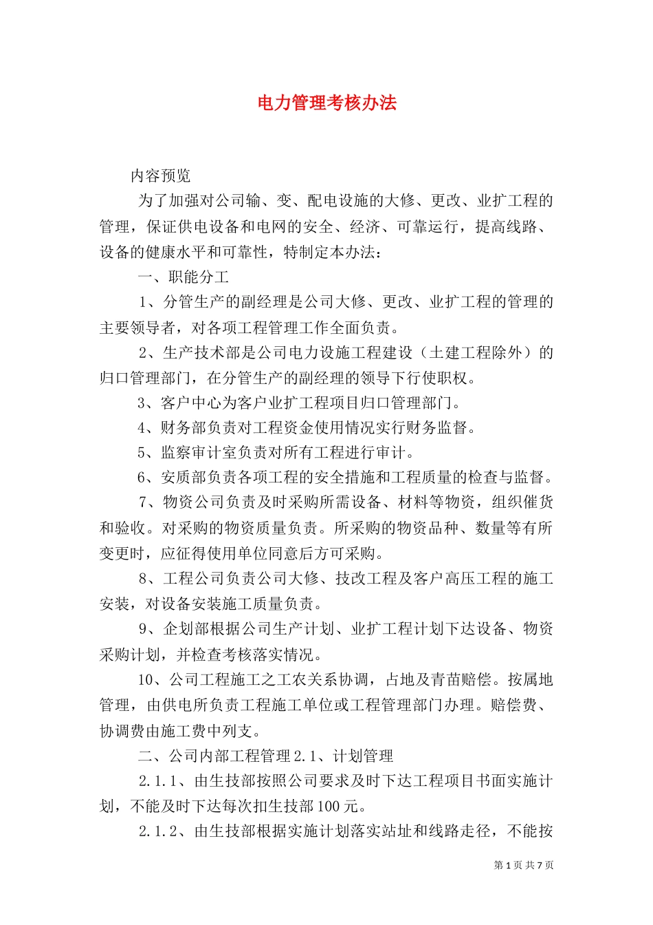 电力管理考核办法（四）_第1页