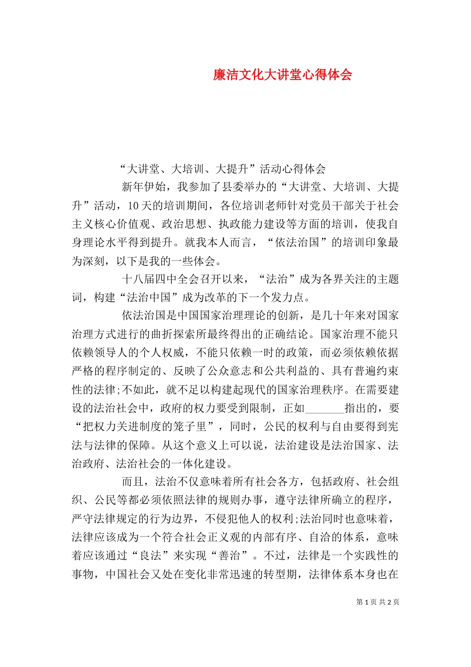 廉洁文化大讲堂心得体会（十）_第1页