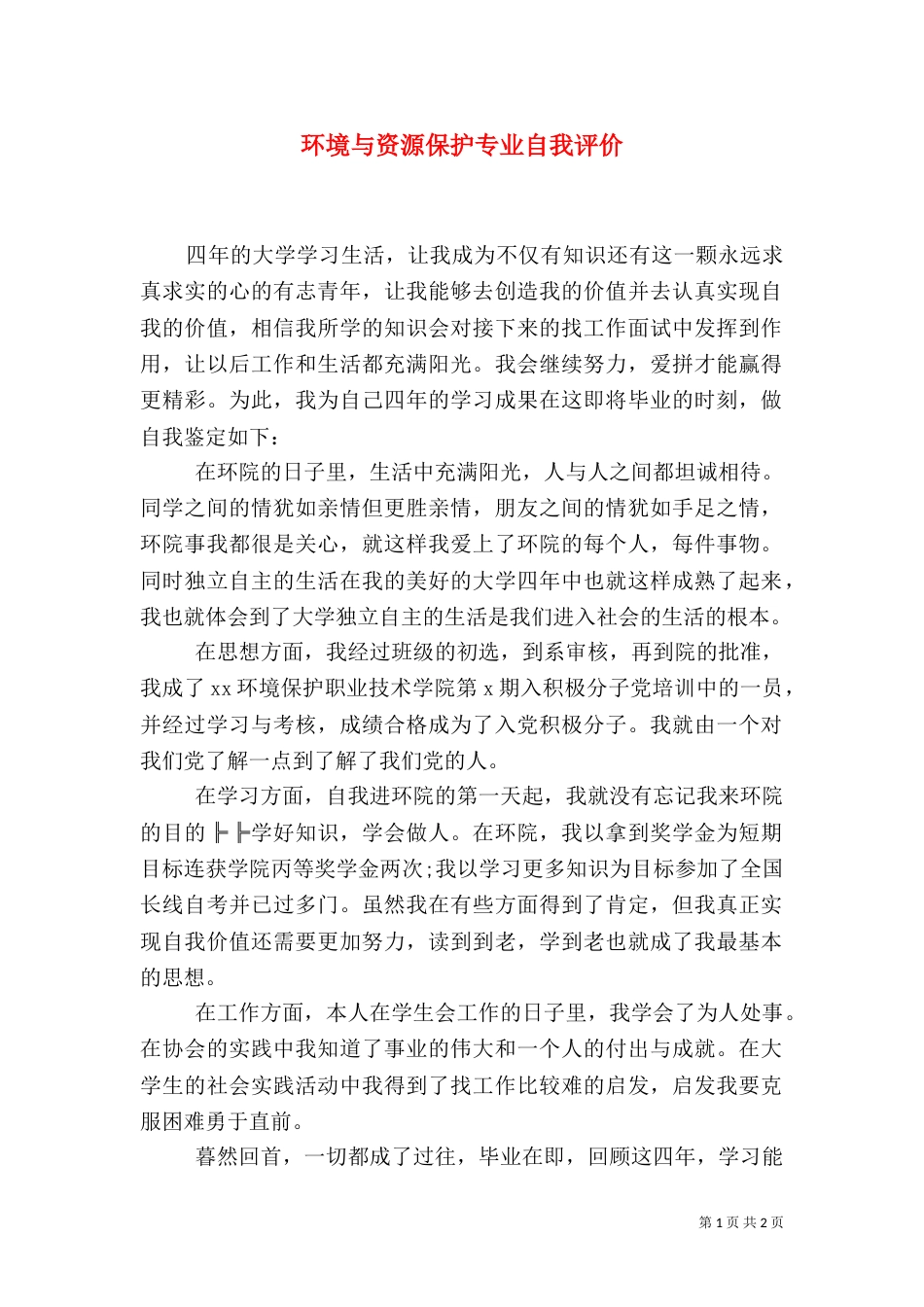 环境与资源保护专业自我评价（二）_第1页