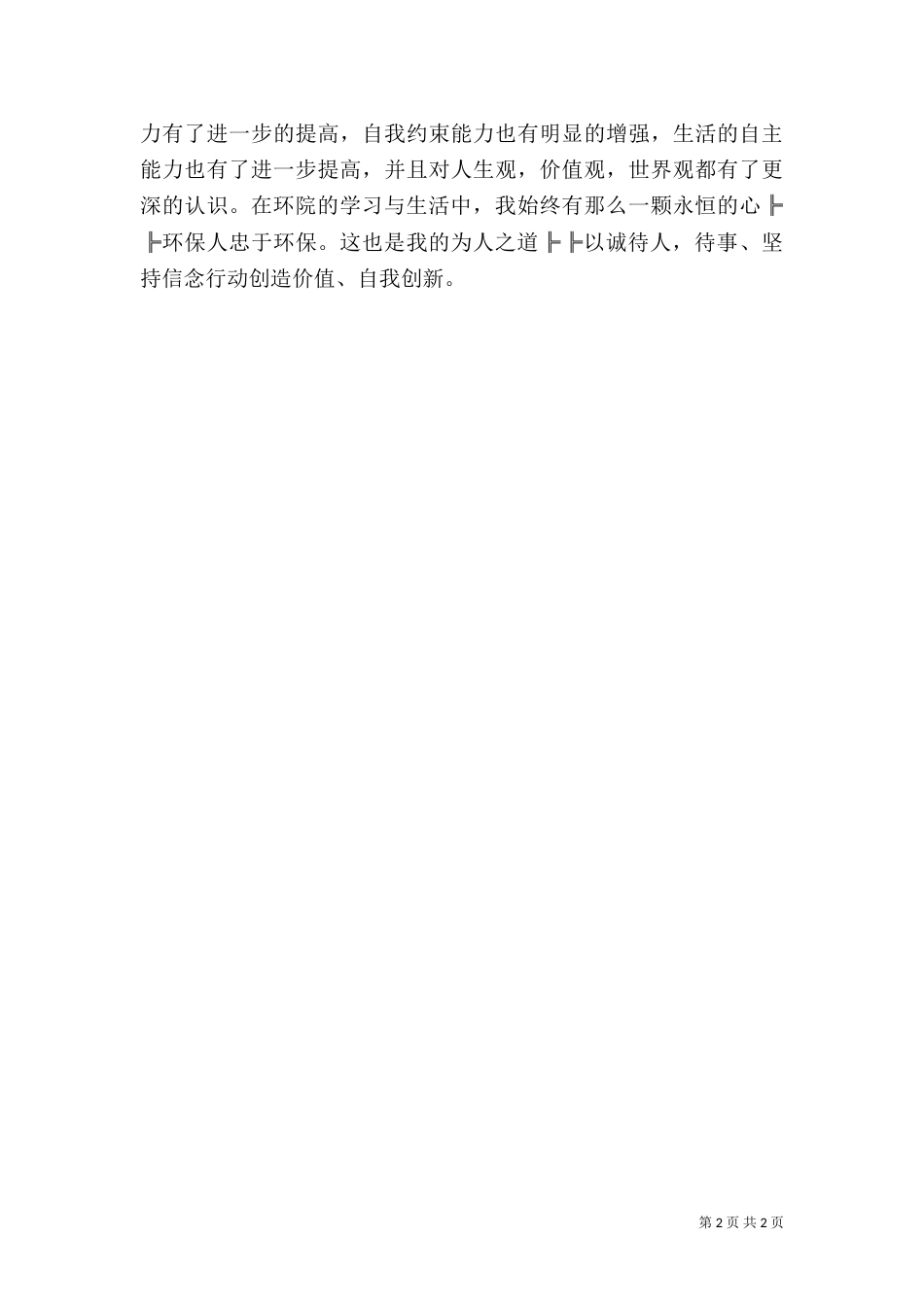 环境与资源保护专业自我评价（二）_第2页