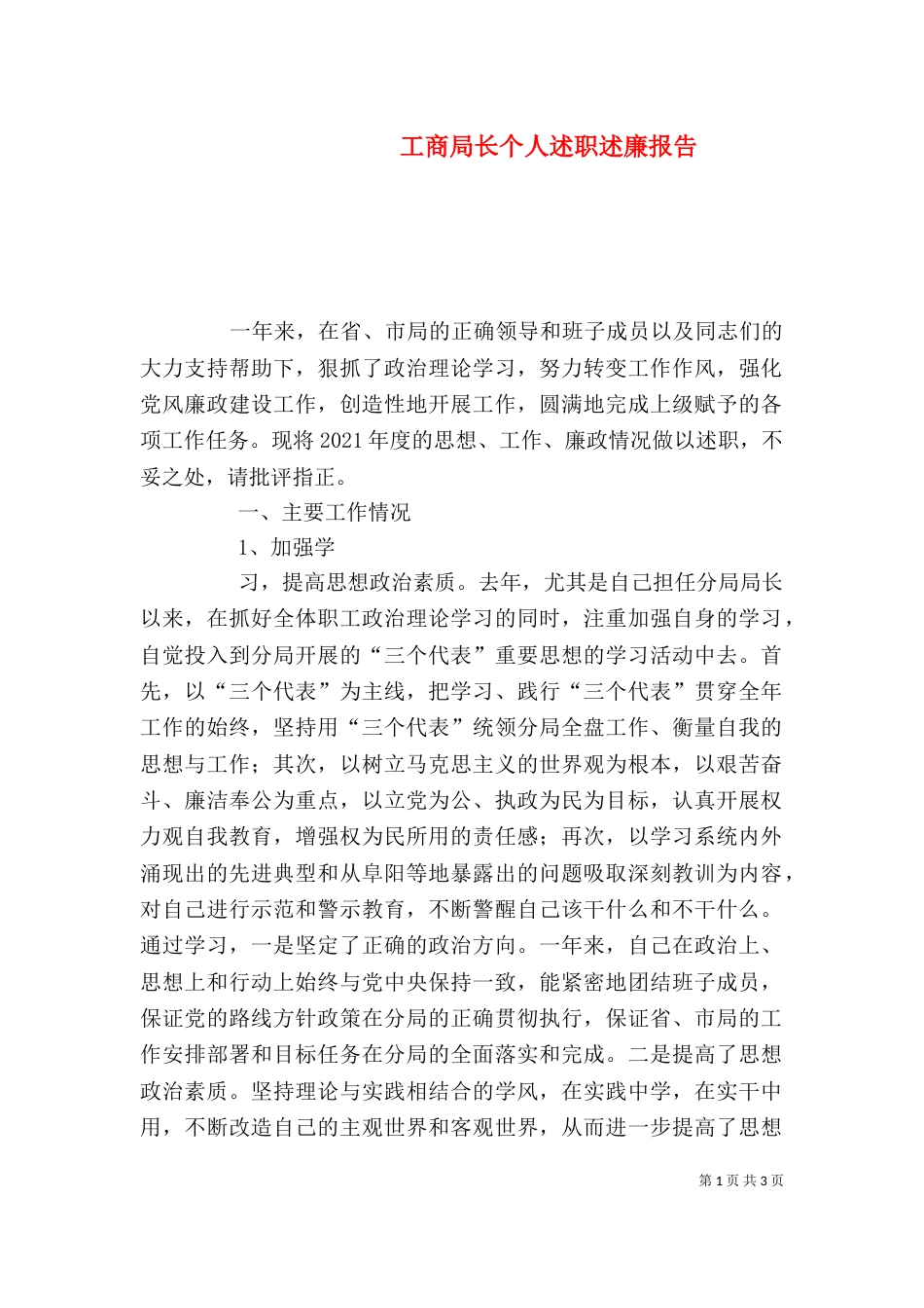 工商局长个人述职述廉报告_第1页