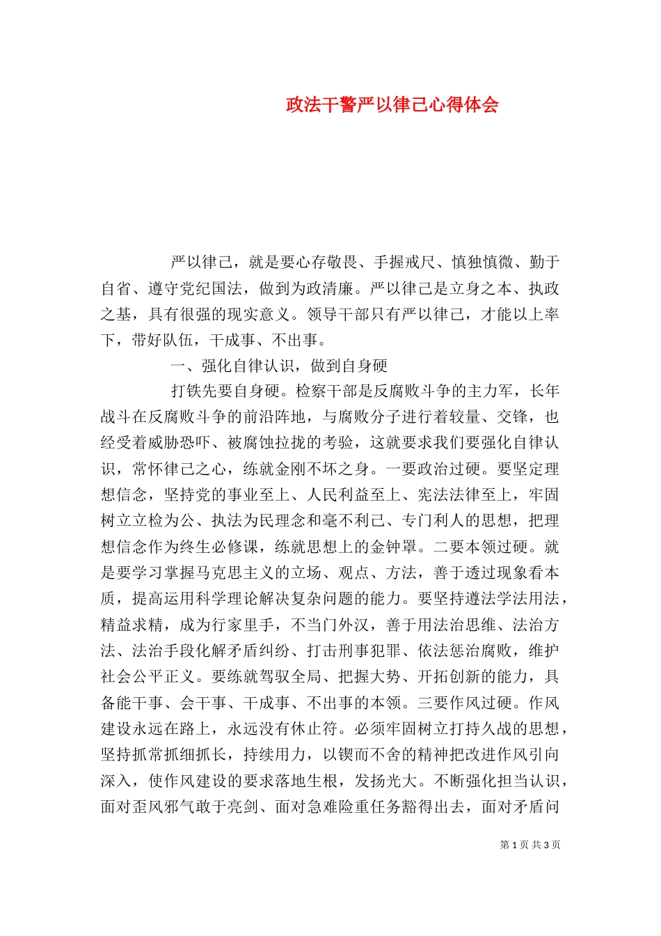 政法干警严以律己心得体会_第1页