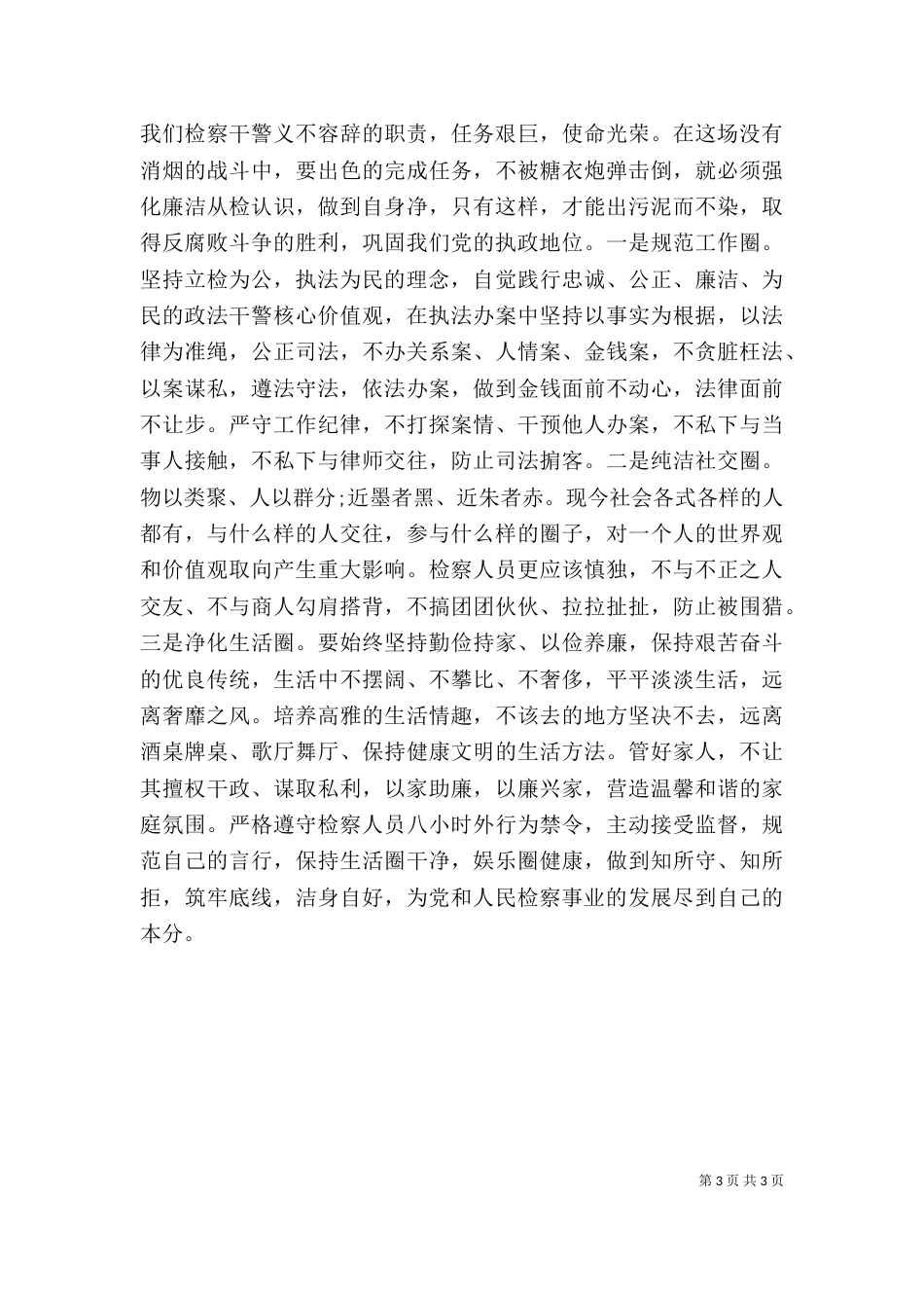 政法干警严以律己心得体会_第3页