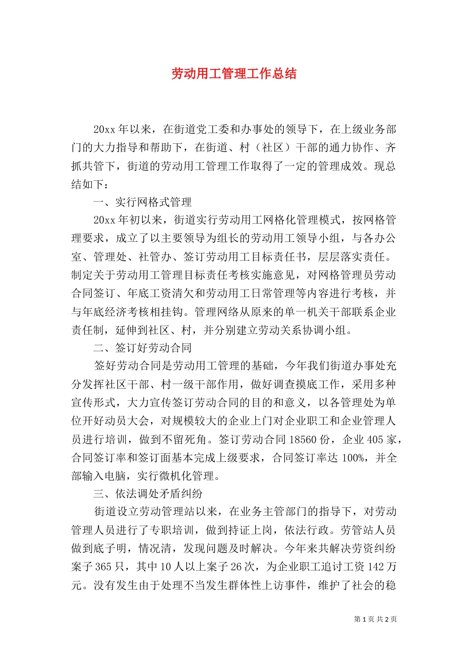 劳动用工管理工作总结_第1页