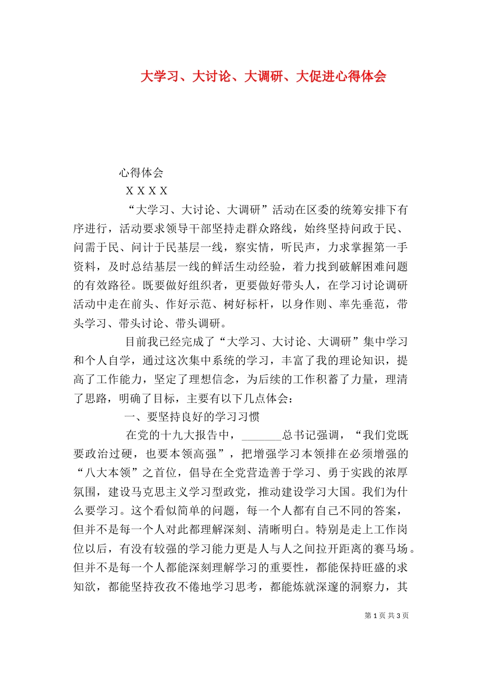 大学习、大讨论、大调研、大促进心得体会（一）_第1页