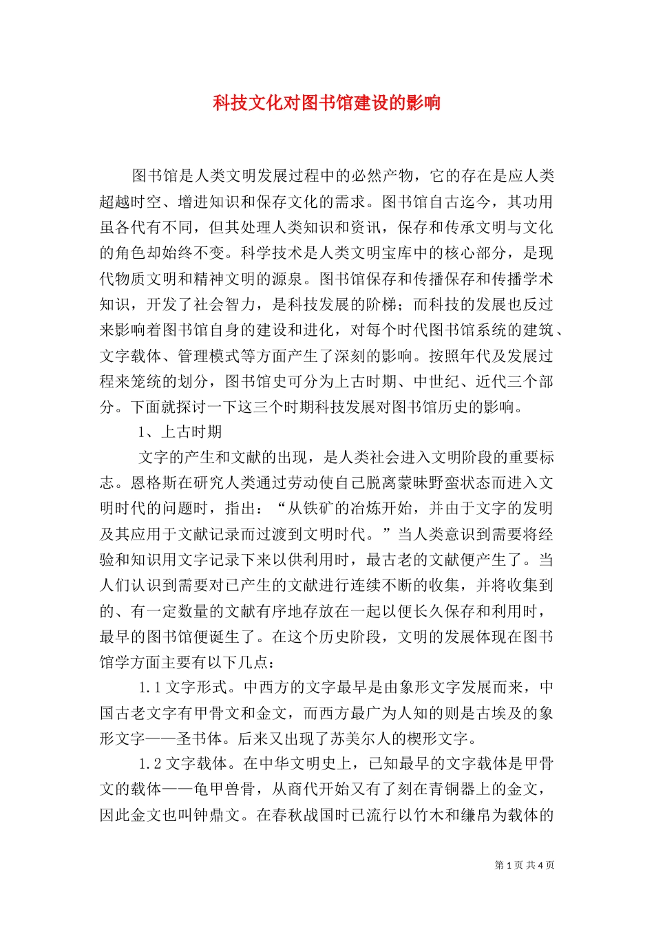 科技文化对图书馆建设的影响_第1页