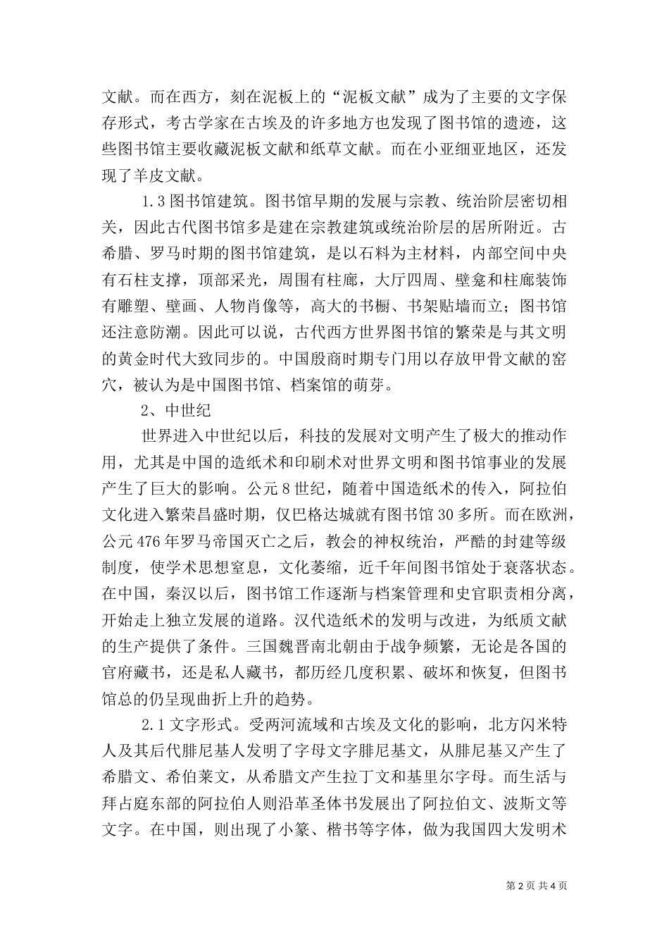 科技文化对图书馆建设的影响_第2页