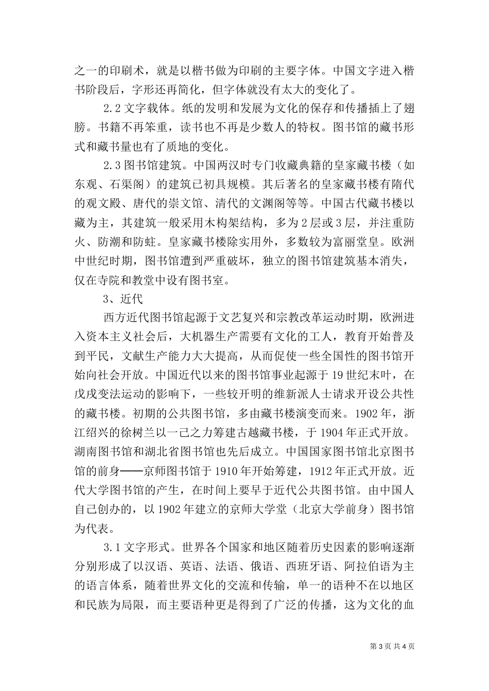 科技文化对图书馆建设的影响_第3页