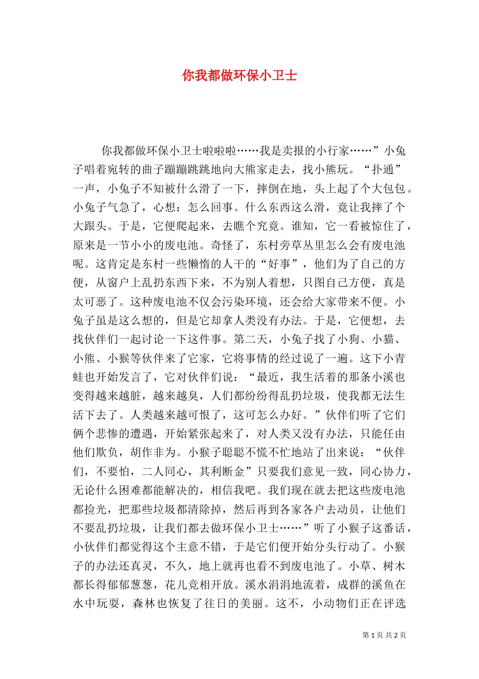 你我都做环保小卫士_第1页