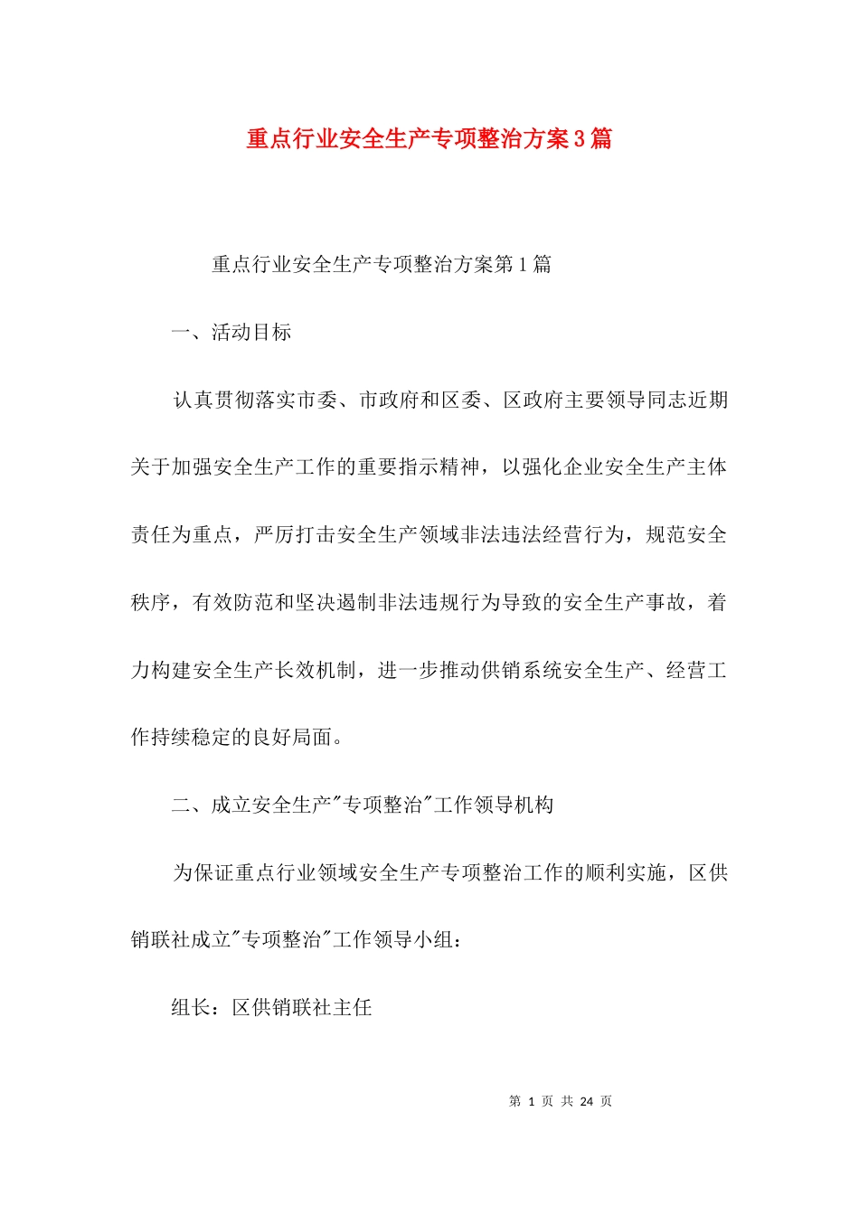 重点行业安全生产专项整治方案3篇_第1页