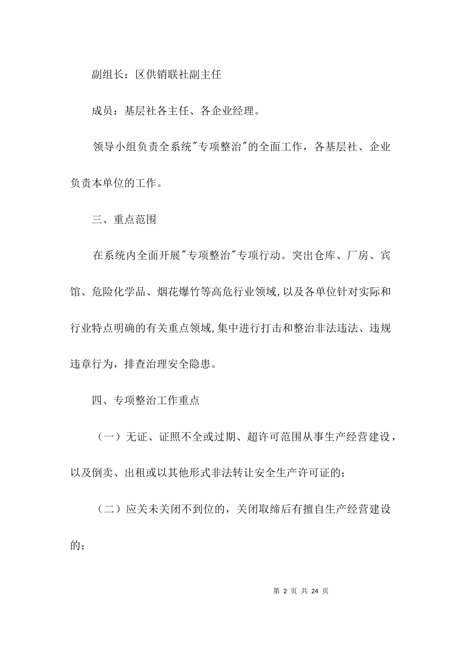 重点行业安全生产专项整治方案3篇_第2页