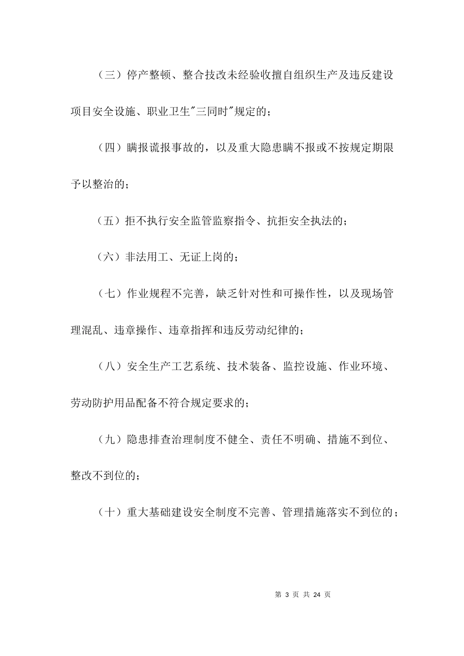 重点行业安全生产专项整治方案3篇_第3页