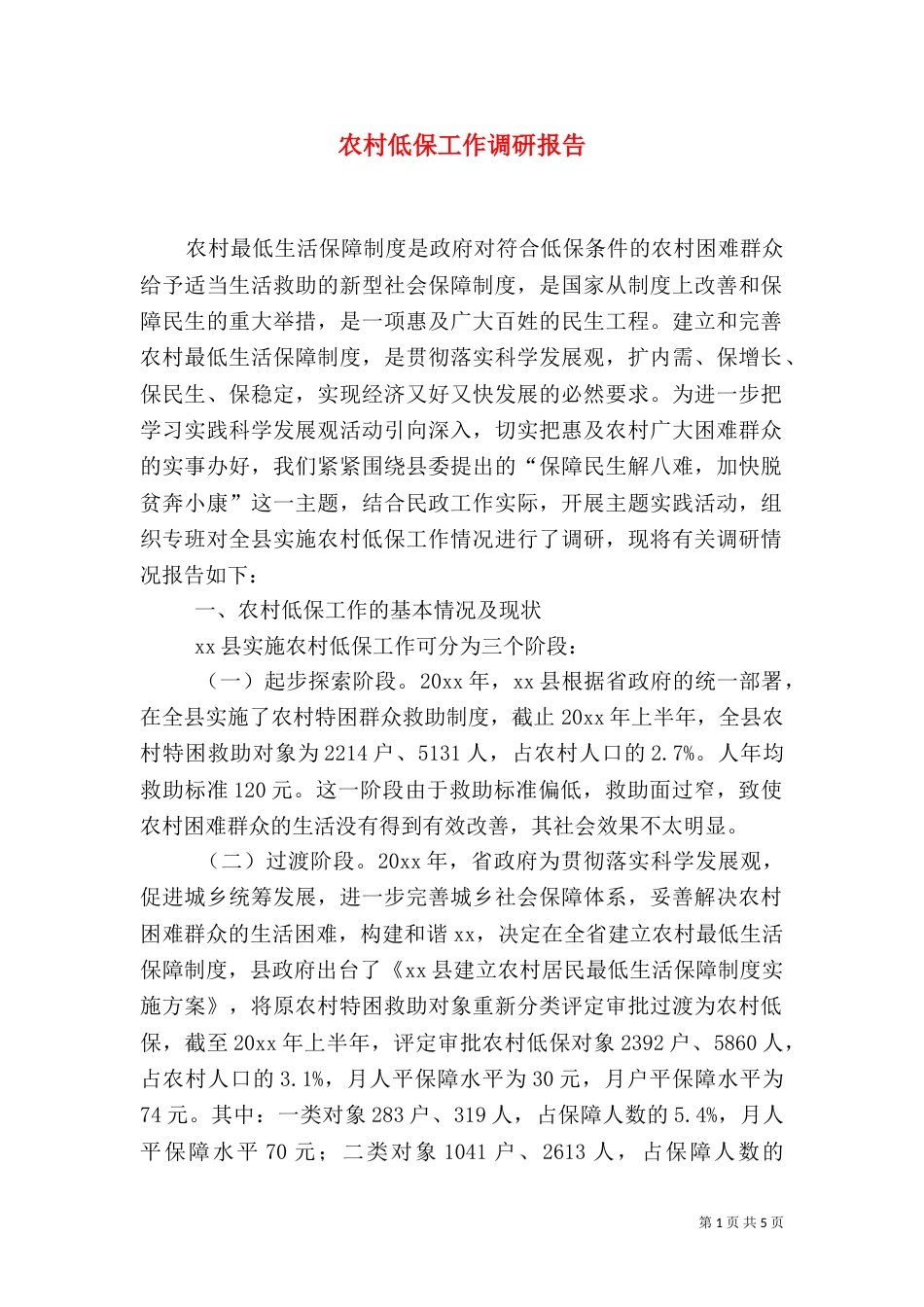 农村低保工作调研报告_第1页