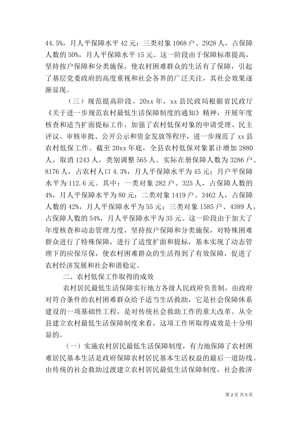 农村低保工作调研报告_第2页